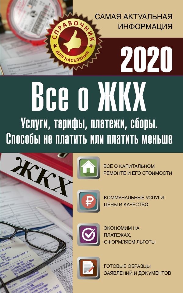 

Все о ЖКХ на 2020 год