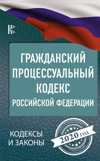 Гражданский процессуальный Кодекс Российской Федерации на 2020 год - фото 1
