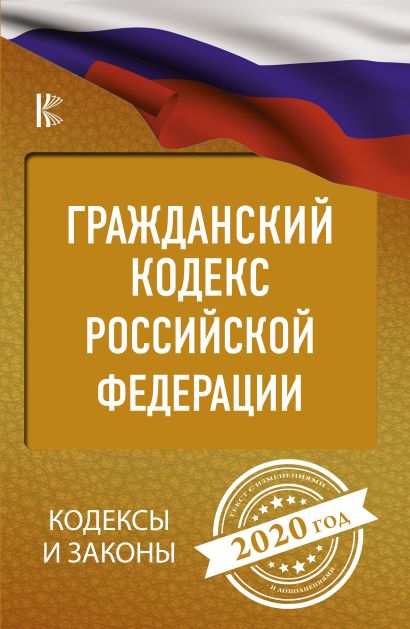 Гражданский Кодекс Российской Федерации на 2020 год - фото 1