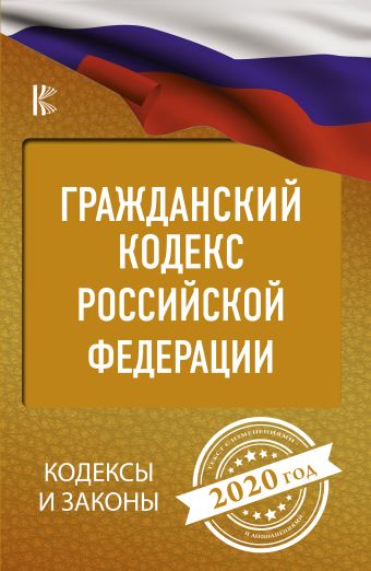 

Гражданский Кодекс Российской Федерации на 2020 год