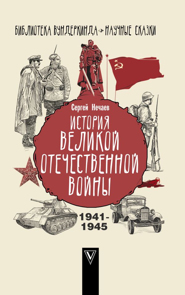 История Великой Отечественной войны. Нечаев Сергей Юрьевич