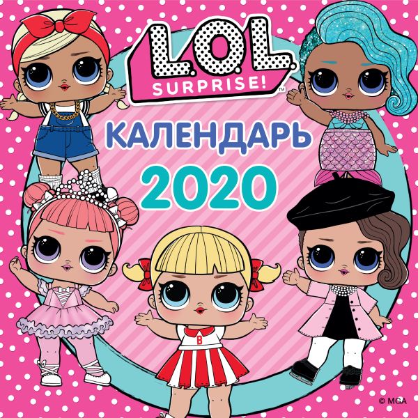 

L.O.L. Surprise. Календарь 2020