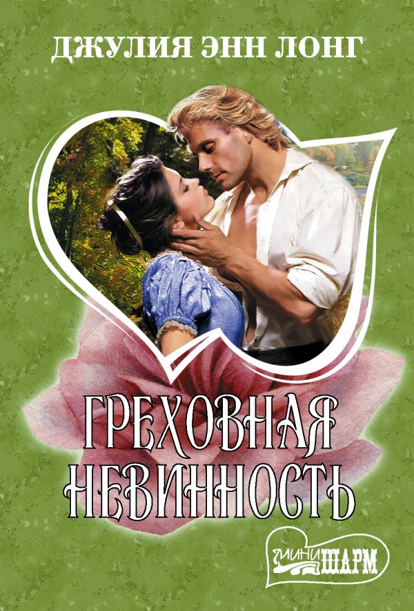 Zakazat.ru: Греховная невинность. Лонг Джулия Энн