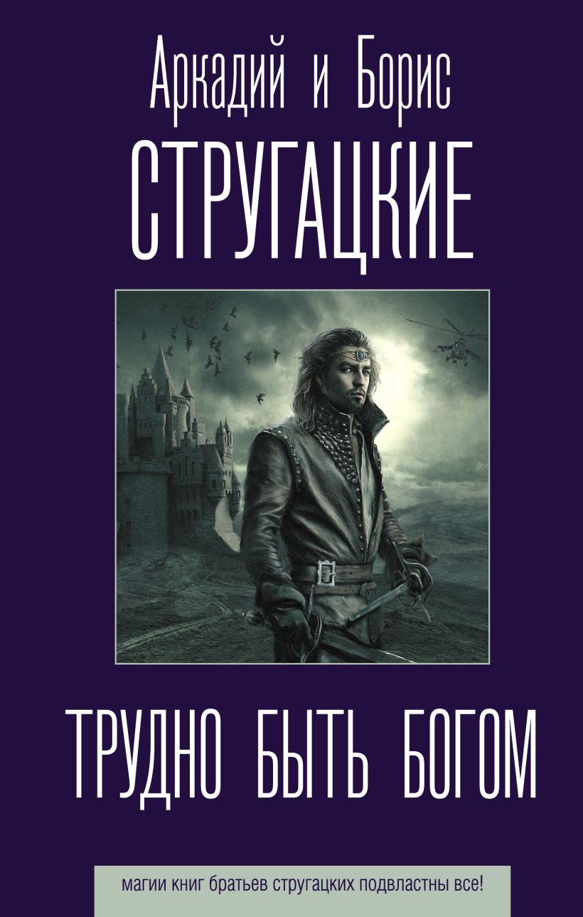 Книга Трудно быть богом • Стругацкий Аркадий Натанович и др. – купить ...