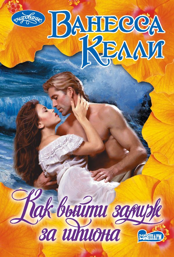 Zakazat.ru: Как выйти замуж за шпиона. Келли Ванесса