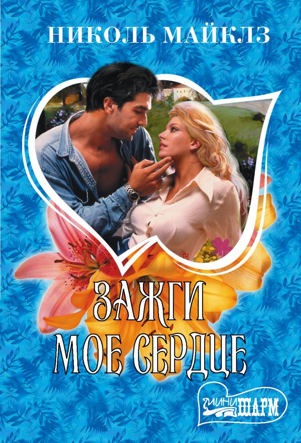 Zakazat.ru: Зажги мое сердце. Майклз Николь
