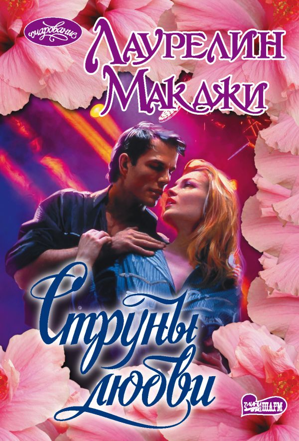 Zakazat.ru: Струны любви. Макджи Лаурелин