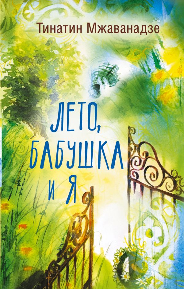 Zakazat.ru: Лето, бабушка и я. Мжаванадзе Тинатин Хасановна