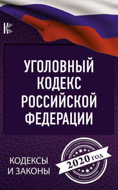 Уголовный Кодекс Российской Федерации на 2020 год - фото 1