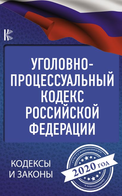 Уголовно-процессуальный кодекс Российской Федерации на 2020 год - фото 1