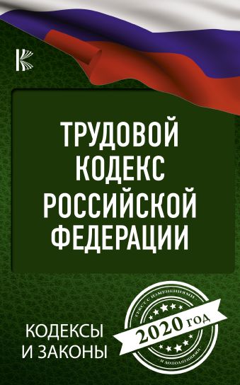 Трудовой Кодекс Российской Федерации на 2020 год трудовой кодекс российской федерации на 1 06 08 год