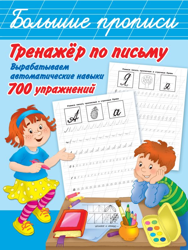 Тренажер по письму: вырабатываем автоматические навыки. 700 упражнений. Двинина Людмила Владимировна, Горбунова Ирина Витальевна