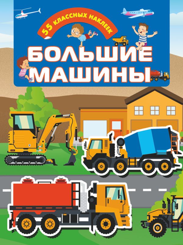Zakazat.ru: Большие машины. .
