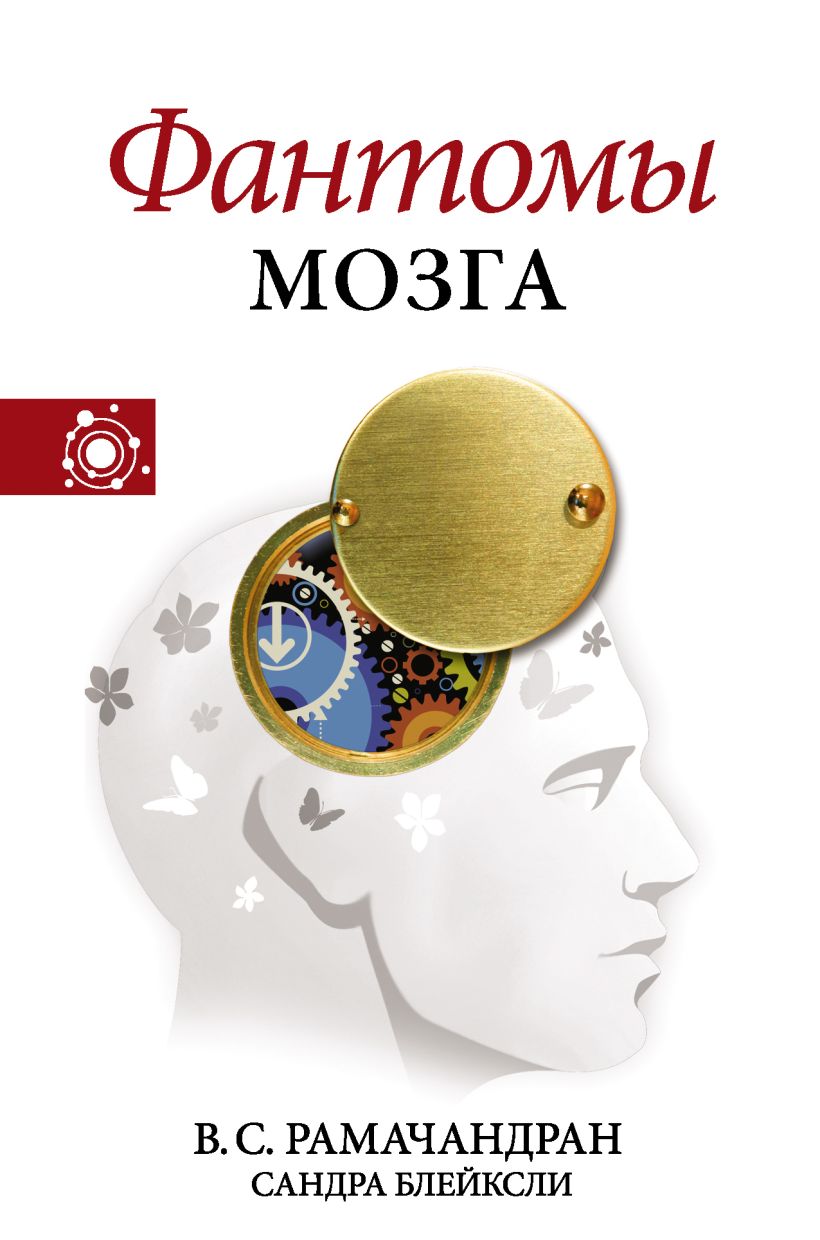 Книга Фантомы мозга • Рамачандран Вилейанур С. и др. – купить книгу по ...