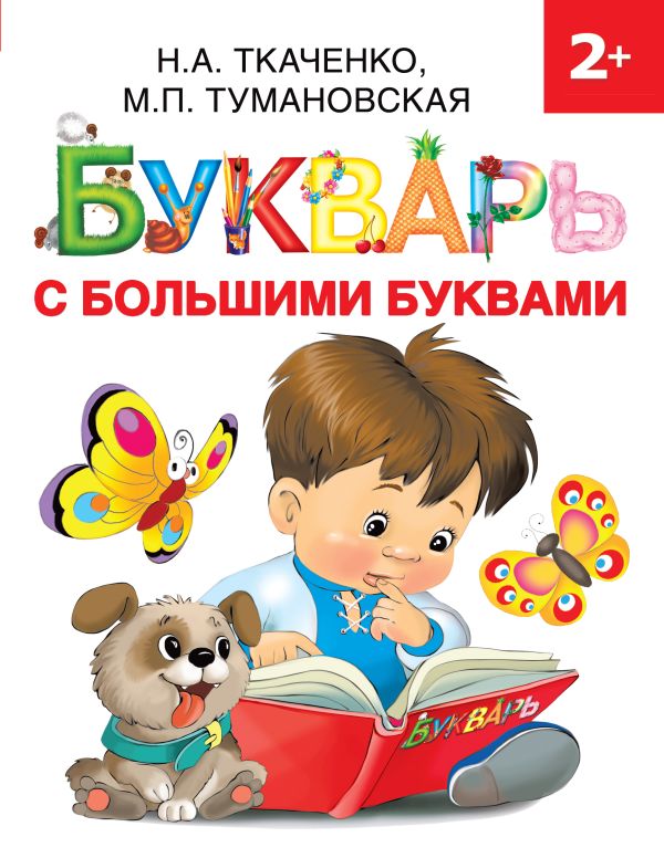 Букварь с большими буквами. Ткаченко Наталия Александровна, Тумановская Мария Петровна