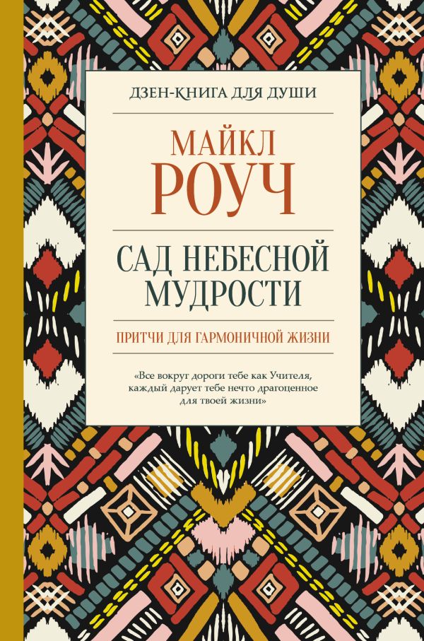 Сад небесной мудрости: притчи для гармоничной жизни. Роуч Майкл