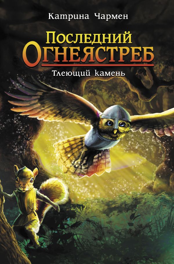 Последний огнеястреб. Тлеющий камень. Чармен Катрина