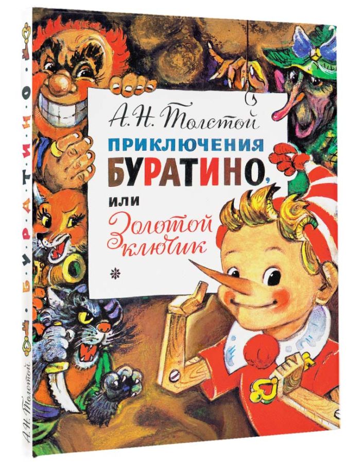 Буратино читать сказку с картинками полностью бесплатно онлайн