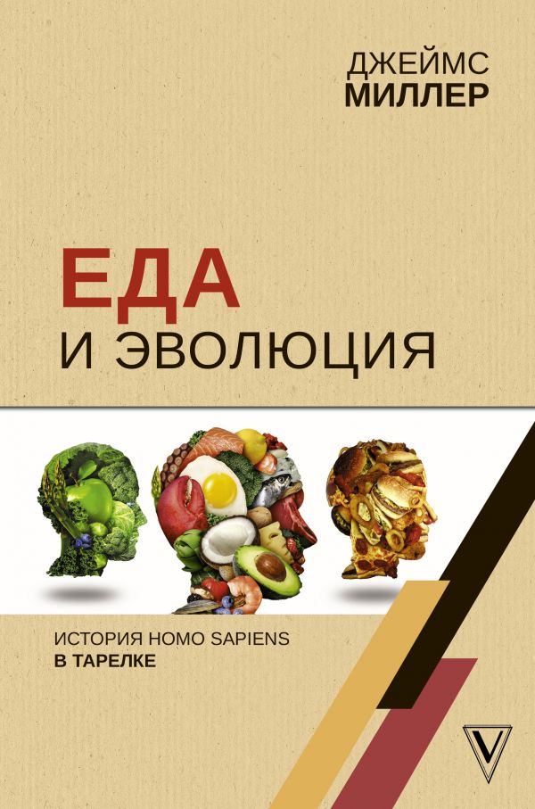Еда и эволюция: история Homo Sapiens в тарелке. Миллер Джеймс