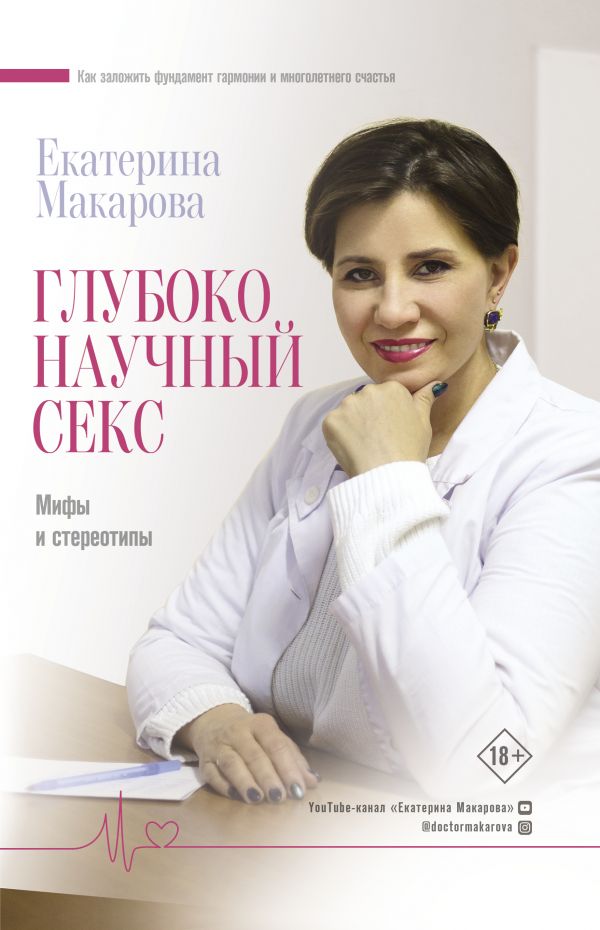 Глубоко научный секс: мифы и стереотипы. Макарова Екатерина