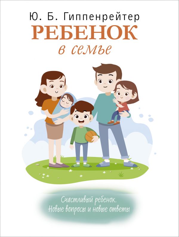Гиппенрейтер Юлия Борисовна - Ребенок в семье