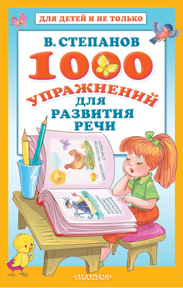 1000 упражнений для развития речи. Степанов Владимир Александрович