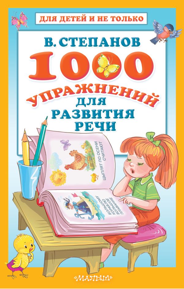 Степанов Владимир Александрович 1000 упражнений для развития речи