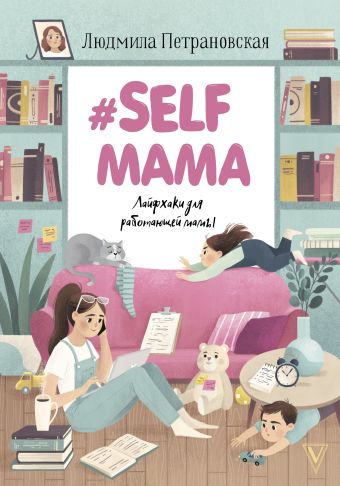 

#Selfmama. Лайфхаки для работающей мамы. Амвэй