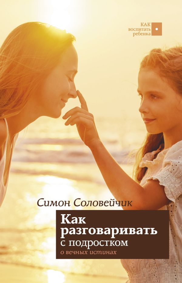 Zakazat.ru: Как разговаривать с подростком о вечных истинах. Соловейчик Симон Львович