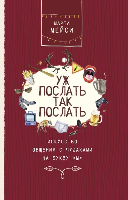 уж послать так послать книга. Смотреть фото уж послать так послать книга. Смотреть картинку уж послать так послать книга. Картинка про уж послать так послать книга. Фото уж послать так послать книга
