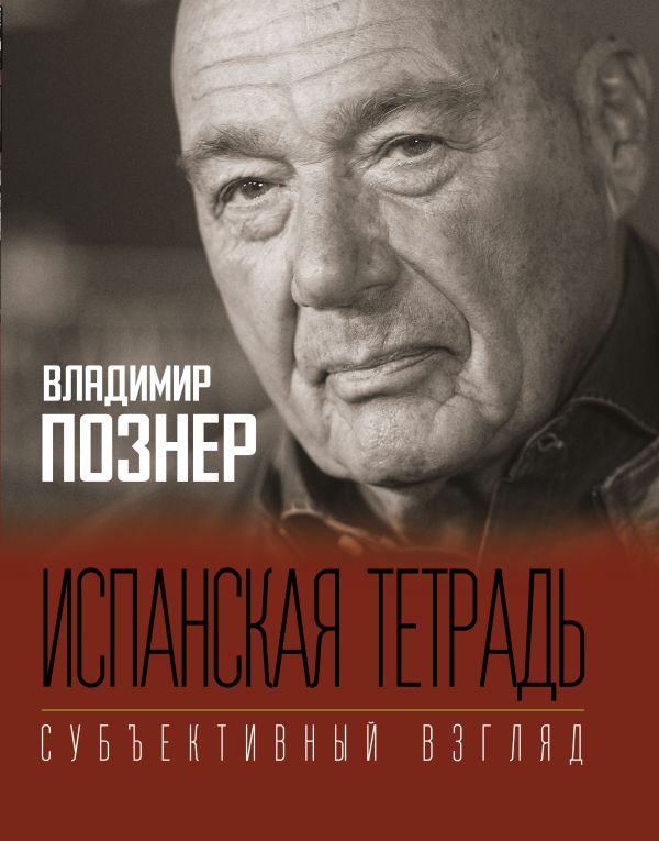 Испанская тетрадь. Субъективный взгляд Познер Владимир Владимирович