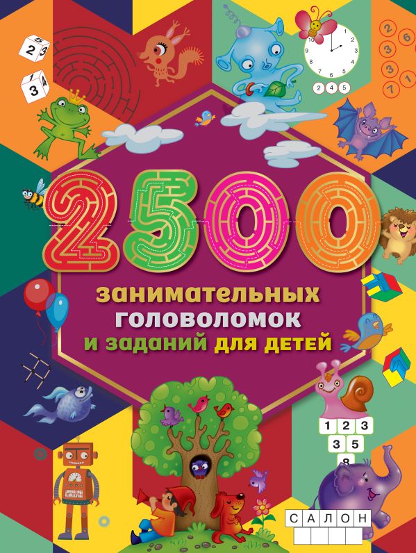 2500 занимательных головоломок и заданий для детей. Двинина Людмила Владимировна, Дмитриева Валентина Геннадьевна