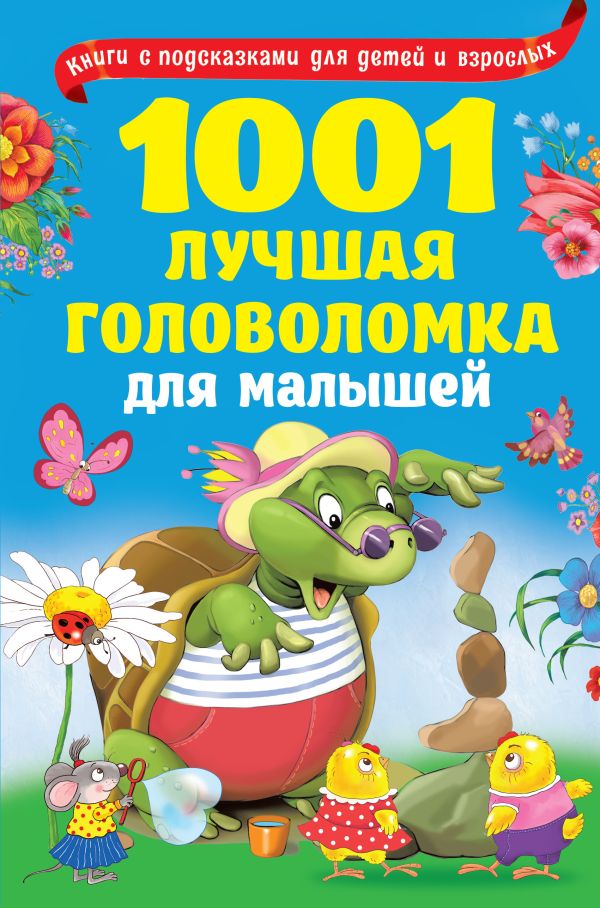 Zakazat.ru: 1001 лучшая головоломка для малышей. Горбунова И.В., Дмитриева В.Г., Двинина Л.В.