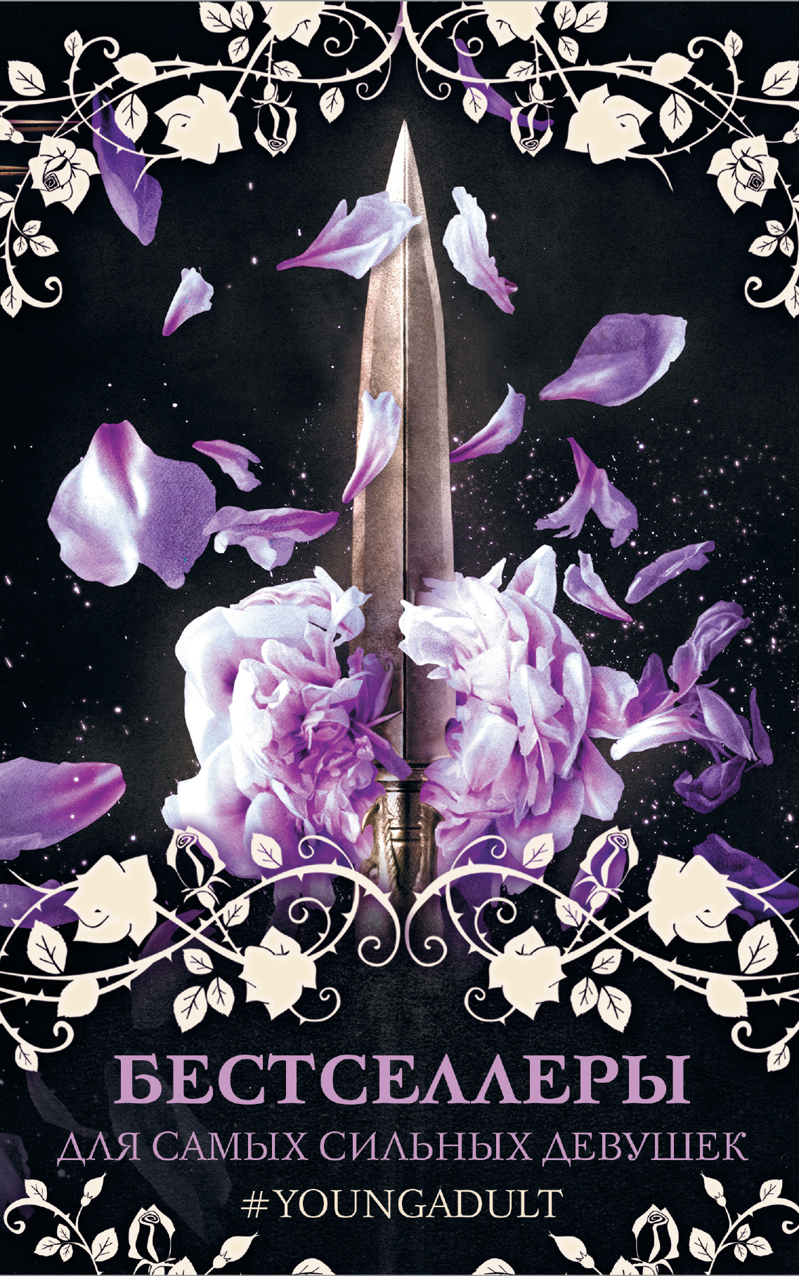 Бестселлеры для самых сильных девушек. Уайт К., Майер К., Йохансен Эрика, Мейер Марисса