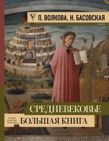 Купить Средневековье: большая книга истории, искусства, литературы — Фото