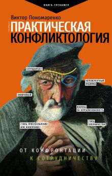 Купить Практическая конфликтология : от конфронтации к сотрудничеству — Фото