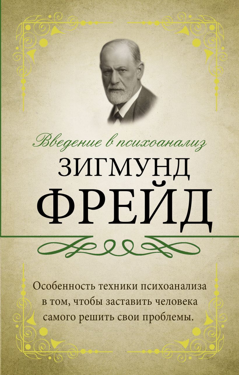 Книга Введение в психоанализ • Фрейд Зигмунд – купить книгу по низкой цене, читать отзывы в Book24.ru • АСТ • ISBN 978-5-17-118967-9, p5429088