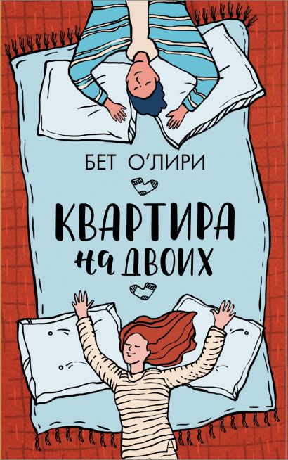 Квартира на двоих книга о чем. Смотреть фото Квартира на двоих книга о чем. Смотреть картинку Квартира на двоих книга о чем. Картинка про Квартира на двоих книга о чем. Фото Квартира на двоих книга о чем