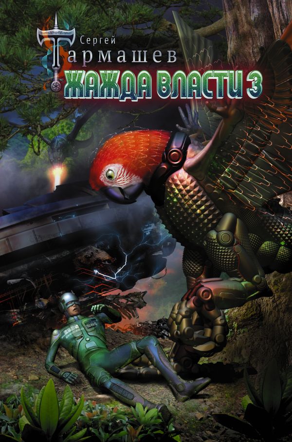 Zakazat.ru: Жажда Власти 3. Сергей Тармашев