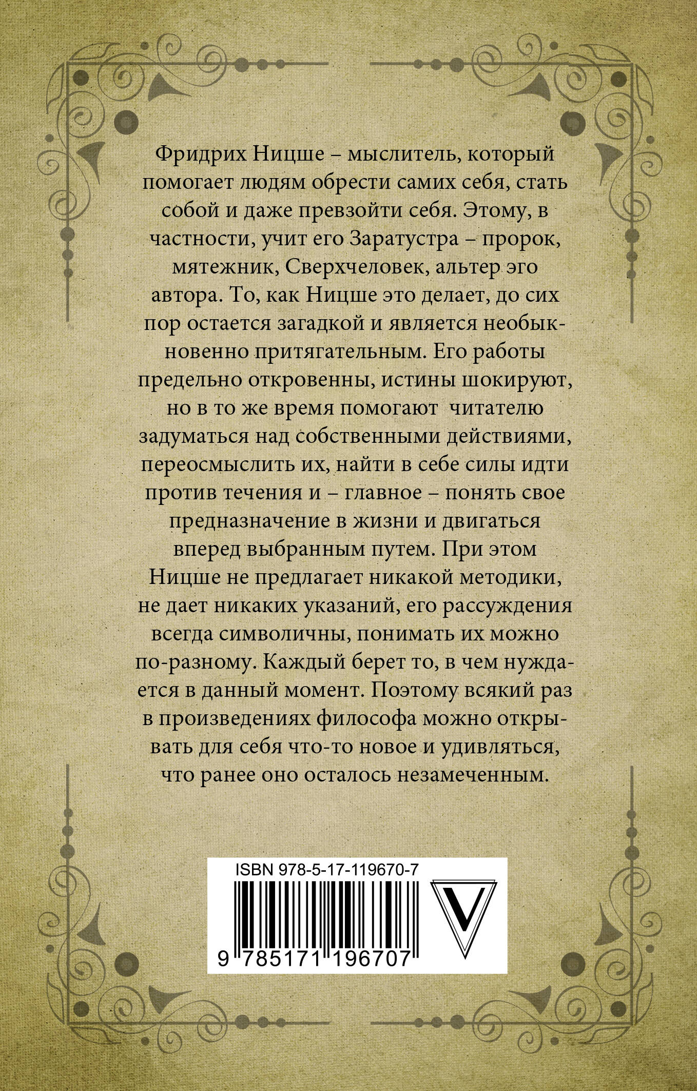 Так говорил Заратустра (Ницше Фридрих Вильгельм). ISBN: 978-5-17-119670-7 ➠  купите эту книгу с доставкой в интернет-магазине «Буквоед»