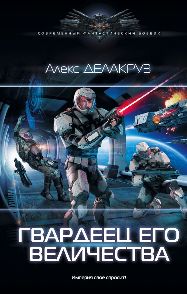 Zakazat.ru: Гвардеец Его Величества. Делакруз Алекс