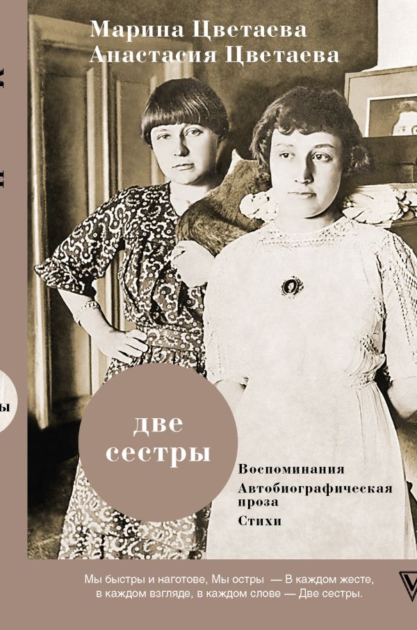 Zakazat.ru: Две сестры. Цветаева Марина Ивановна, Цветаева Анастасия Ивановна