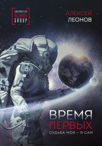 

Время первых. Судьба моя – я сам.