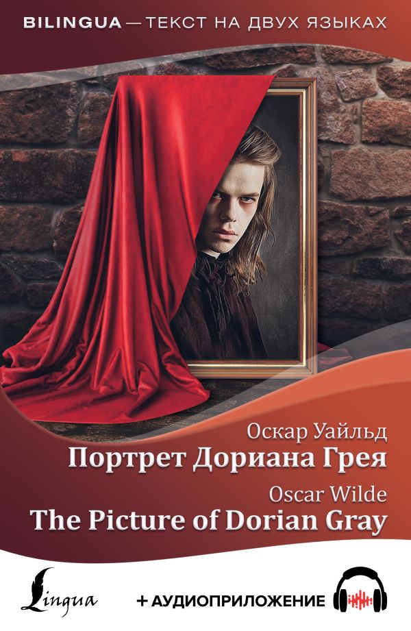 Портрет Дориана Грея = The Picture of Dorian Gray + аудиоприложение. Уайльд Оскар