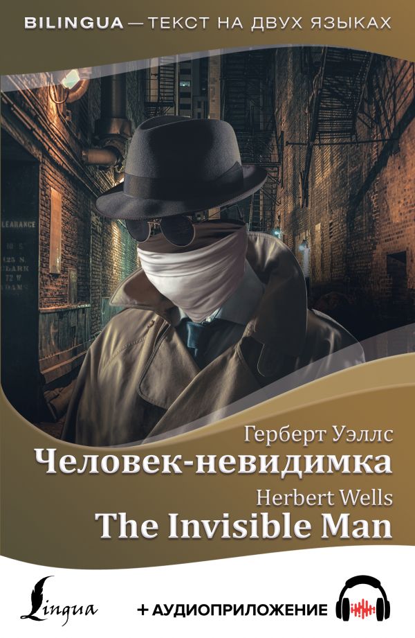 Человек-невидимка = The Invisible Man + аудиоприложение. Уэллс Герберт Джордж