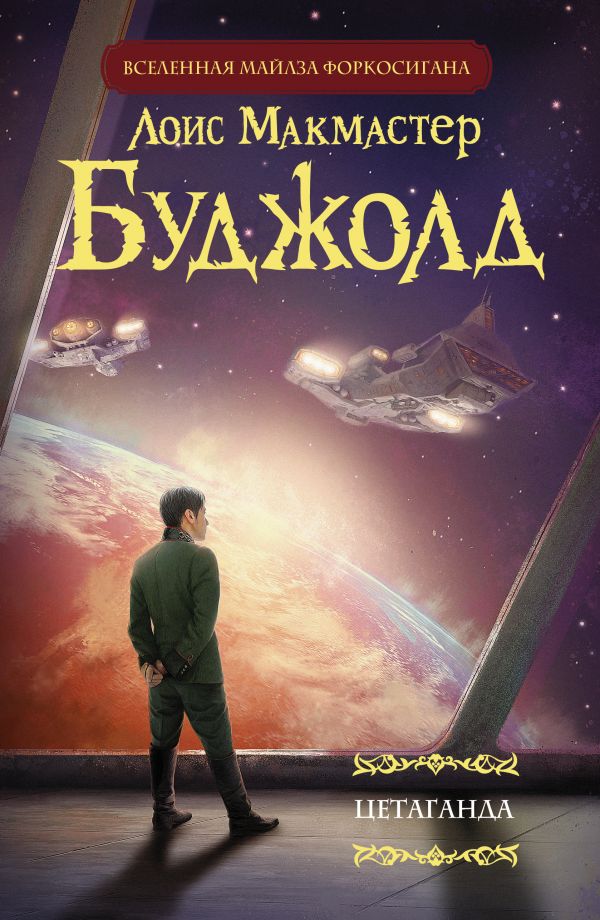 Zakazat.ru: Цетаганда. Буджолд Лоис Макмастер