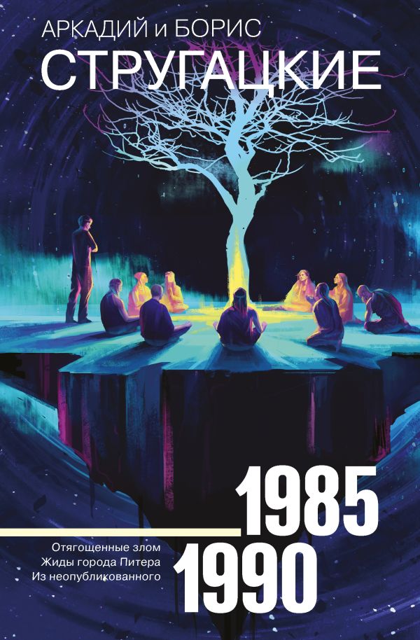 Zakazat.ru: Собрание сочинений 1985-1990. Стругацкий Аркадий Натанович, Стругацкий Борис Натанович