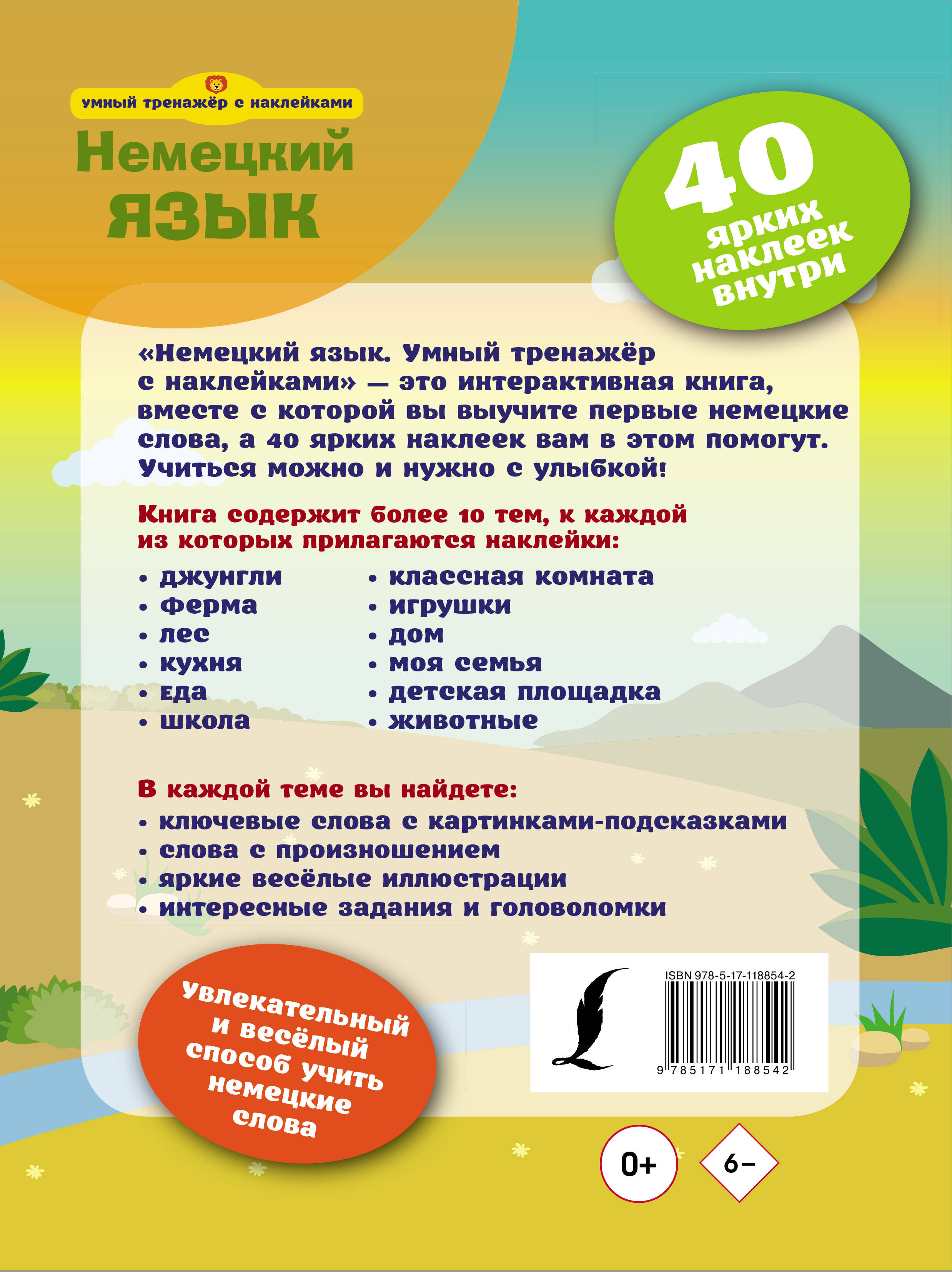 Немецкий язык. Умный тренажёр с наклейками (Без автора). ISBN:  978-5-17-118854-2 ➠ купите эту книгу с доставкой в интернет-магазине  «Буквоед»