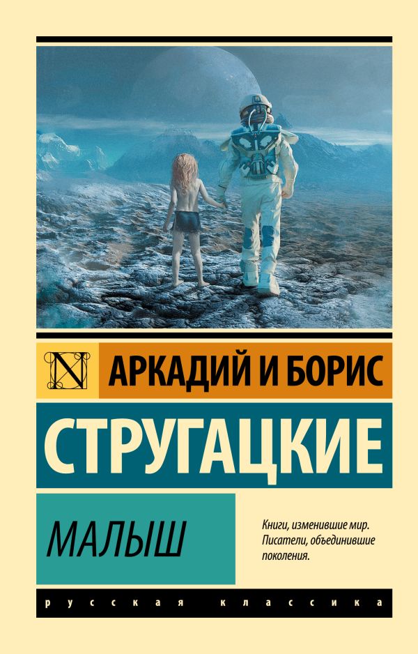 Zakazat.ru: Малыш. Стругацкий Аркадий Натанович
