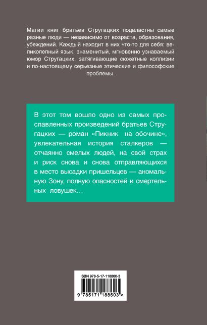 Книга Пикник на обочине • Стругацкий Аркадий Натанович и др. – купить ...